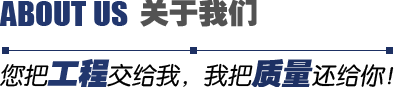 關(guān)于我們-您把工程交給我,我把質(zhì)量還給你 關(guān)于我們-您把工程交給我,我把質(zhì)量還給你