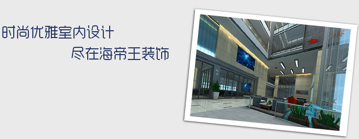 關(guān)于我們-海帝王裝飾設(shè)計工程有限公司
